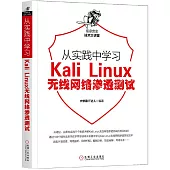 從實踐中學習Kali Linux無線網路滲透測試