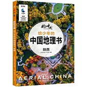 航拍中國·給少年的中國地理書·陝西