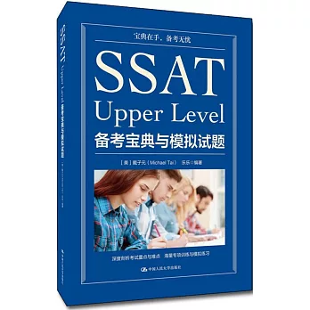 SSAT Upper Level備考寶典與模擬試題