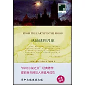 從地球到月球：漢英對照(全2冊)