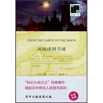 從地球到月球：漢英對照（全2冊）