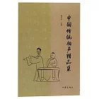 中國傳統相聲精品集