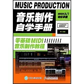 音樂製作自學手冊：零基礎MIDI音樂製作教程