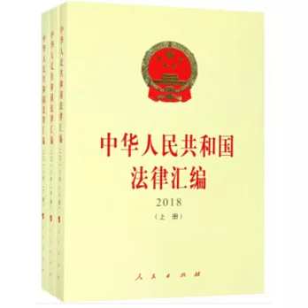 中華人民共和國法律彙編 2018（上、中、下冊）