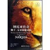 納尼亞傳奇：獅子、女巫和魔衣櫃(英漢對照)