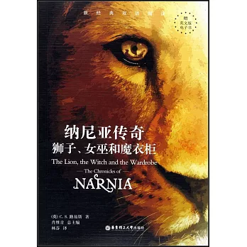 納尼亞傳奇：獅子、女巫和魔衣櫃（英漢對照）