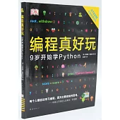 編程真好玩：9歲開始學Python