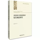 漢語中介語語料庫標注規範研究