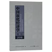 中國演化經濟學年刊(2018)