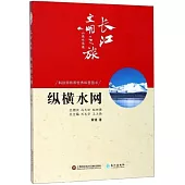 長江文明之旅·山高水長篇：縱橫水網