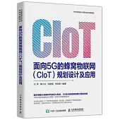 面向5G的蜂窩物聯網(CIoT)規劃設計及應用