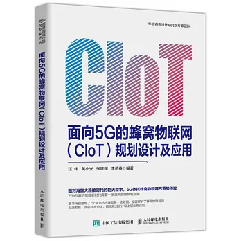 面向5G的蜂窩物聯網（CIoT）規劃設計及應用