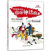 寫給孩子的中國神話故事：民間傳說篇(名家國畫美繪版)