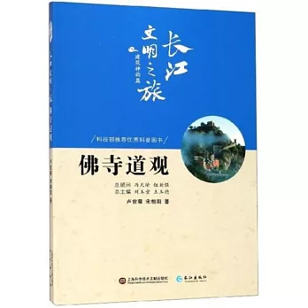 長江文明之旅·建築神韻篇：佛寺道觀