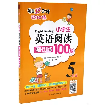 小學生英語閱讀強化訓練100篇（5年級）