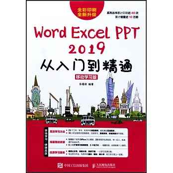 Word Excel PPT 2019從入門到精通（移動學習版）