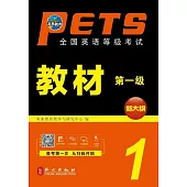 PETS全國英語等級考試教材(第一級)