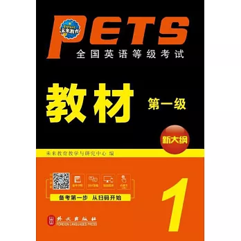 PETS全國英語等級考試教材（第一級）