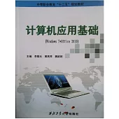 計算機應用基礎(Windows 7+Office 2010)