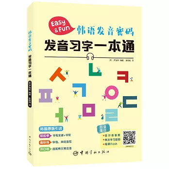 韓語發音密碼：發音習字一本通