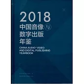2018中國音像與數字出版年鑒