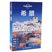 Lonely Planet旅行指南系列：希臘