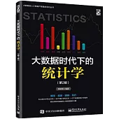 大數據時代下的統計學(第2版)