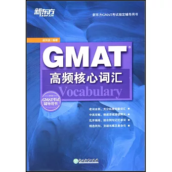 GMAT高頻核心詞彙