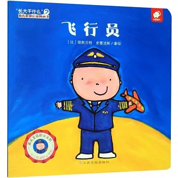 「長大幹什麼」幼兒職業啟蒙圖畫書：飛行員