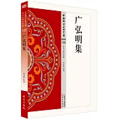 中國佛學經典寶藏：廣弘明集