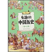 有趣的中國歷史：元(幼兒版)