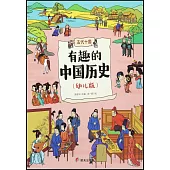 有趣的中國歷史：五代十國(幼兒版)