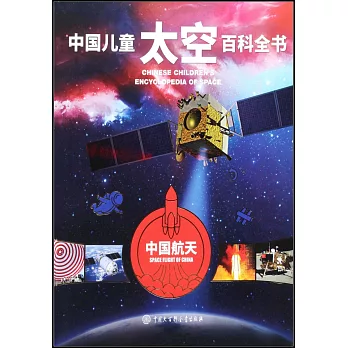 中國兒童太空百科全書：中國航天