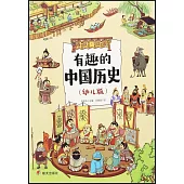 有趣的中國歷史：春秋·戰國(幼兒版)