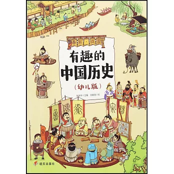 有趣的中國歷史：春秋·戰國（幼兒版）