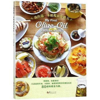我的第一本橄欖油食譜書