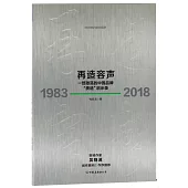 再造容聲：一部激蕩的中國品牌「質造」啟示錄(1983-2018)