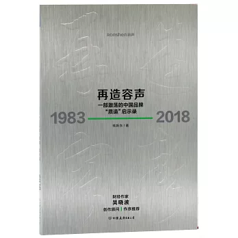 再造容聲：一部激蕩的中國品牌「質造」啟示錄（1983-2018）