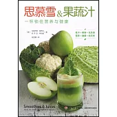 思慕雪&果蔬汁：一杯鎖住營養健康
