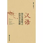 漢語偽定語現象之韻律語法闡釋