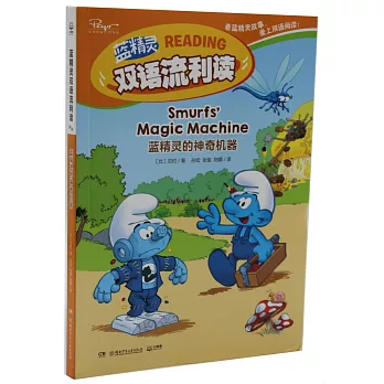 藍精靈雙語流利讀：藍精靈的神奇機器