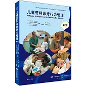 兒童牙科診療行為管理(第2版)