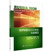 俄羅斯面向2030年的科技預見