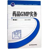 藥品GMP實務(第2版)