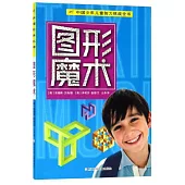 中國少年兒童智力挑戰全書·圖形魔術