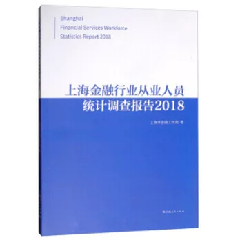 2018上海金融行業從業人員統計調查報告