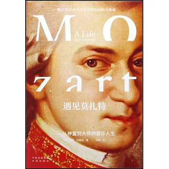 遇見莫扎特--從神童到大師的音樂人生