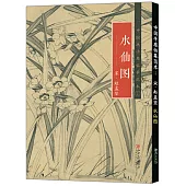 中國畫手卷臨摹範本(十七)：《水仙圖》宋·趙孟頫