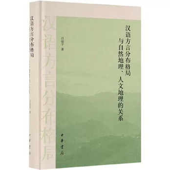 漢語方言分佈格局與自然地理、人文地理的關係