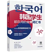 韓國學生都在用的分類詞彙書